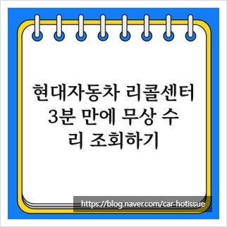현대자동차 리콜센터, 3분 만에 무상 수리 조회하기