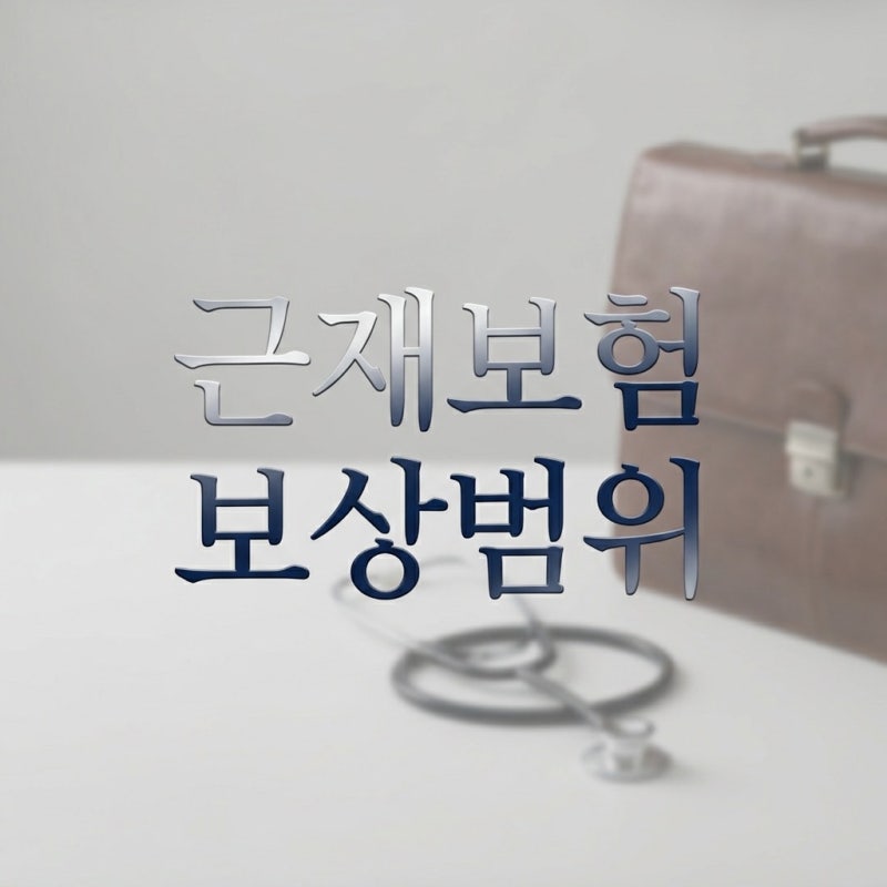 근재보험 보상 범위, 산재 후 추가로 받을 수 있는 돈은?