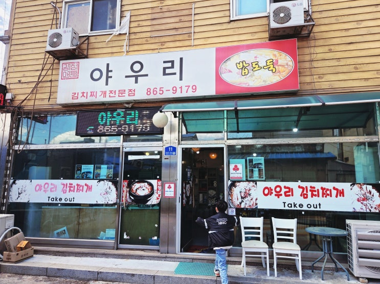 동두천 김치찌개 | 야우리김치찌개 솔직후기