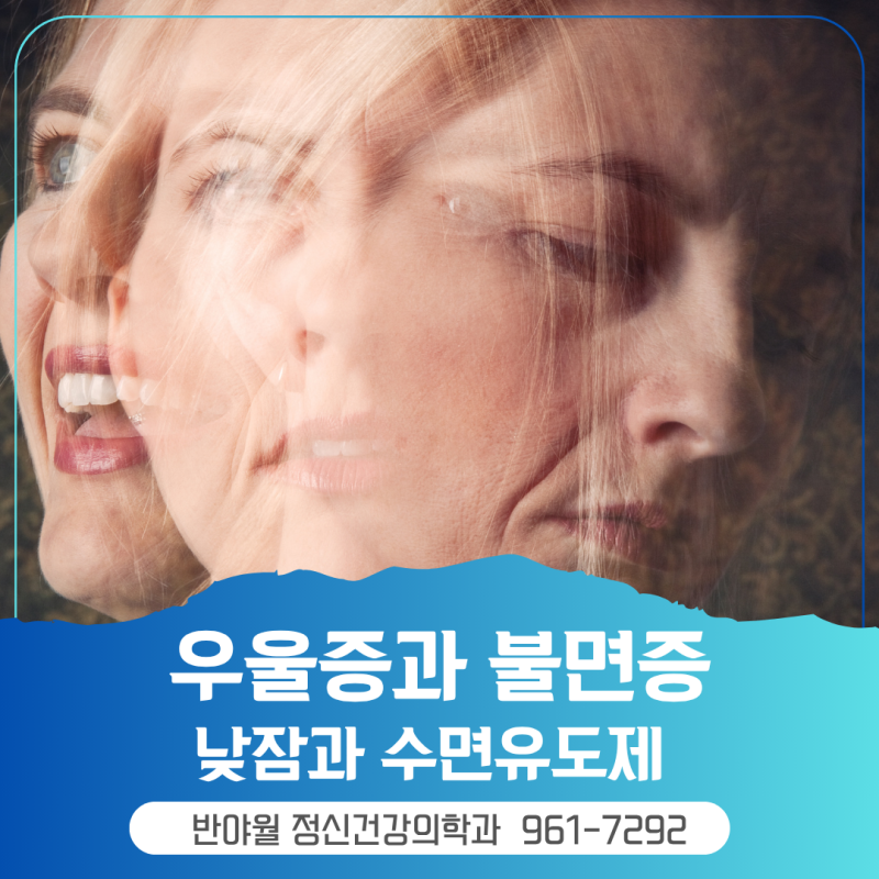 대구 동구 우울증 동반 불면증 치료, 낮잠은 약일까? 독일까? 수면유도제 남용에 대하여