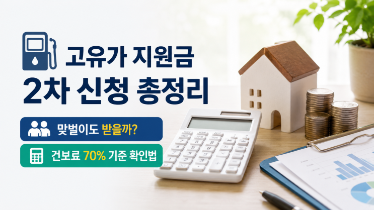  고유가 지원금 2차 신청 대상 총정리  맞벌이도 받을까? 건보료 70% 기준 확인법