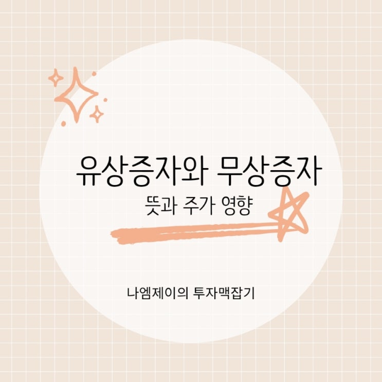  유상증자와 무상증자 뜻과 주가영향 호재일까 악재일까?