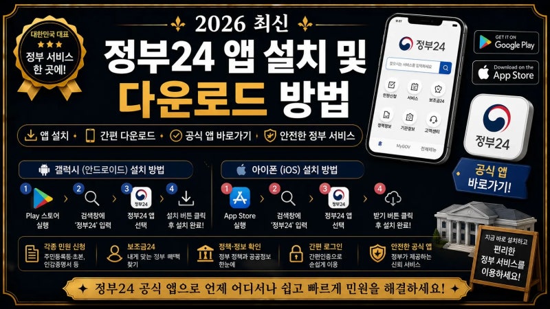 정부24 앱 설치 및 다운로드 방법｜갤럭시·아이폰 공식 앱 바로가기 총정리