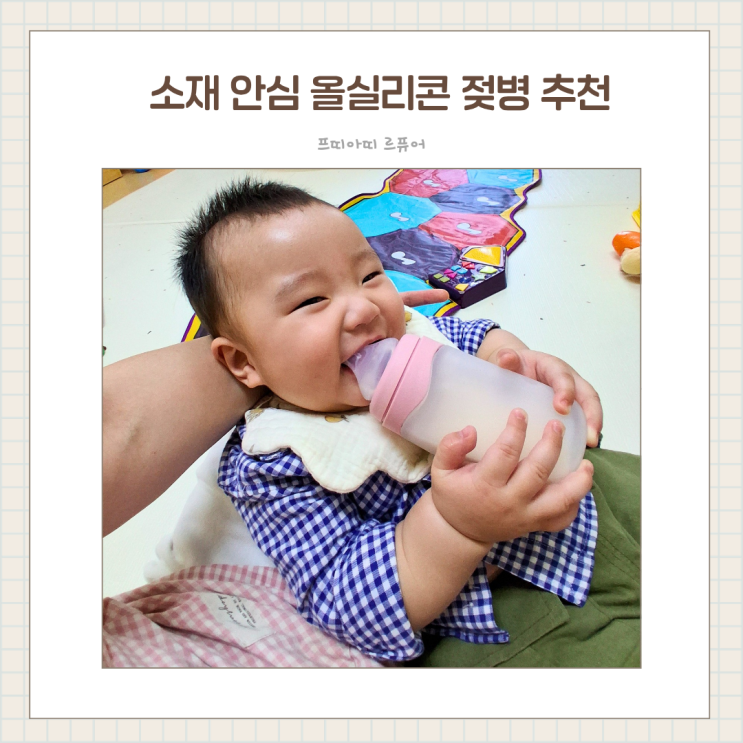  소재 안심 올 실리콘 젖병으로 빨대컵까지 쭈욱 사용 프띠아띠 르퓨어
