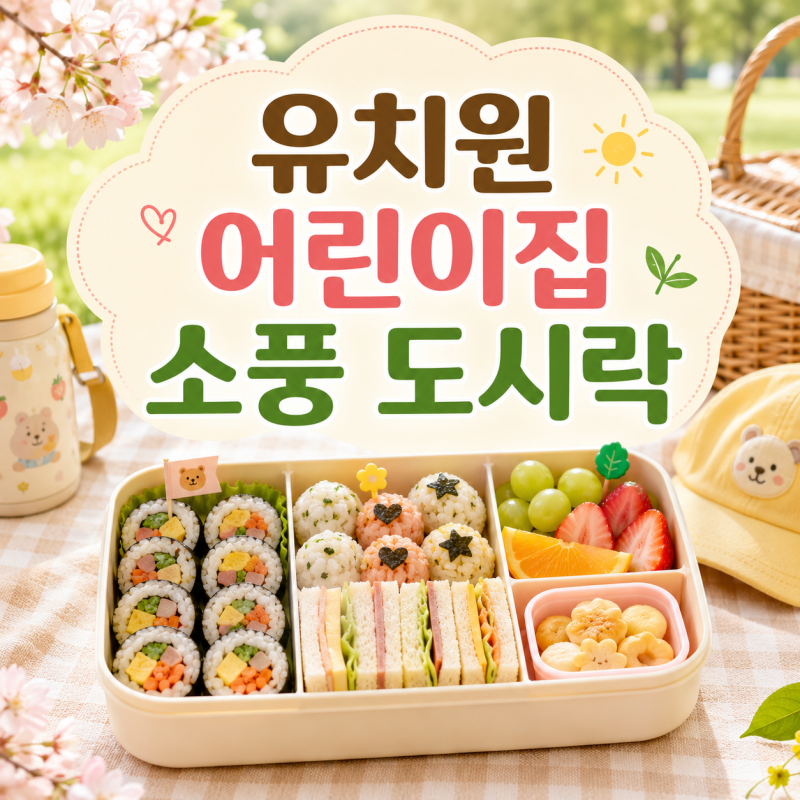 유치원 어린이집 소풍 도시락 쉽게 만들어요 꼬마김밥 주먹밥 샌드위치