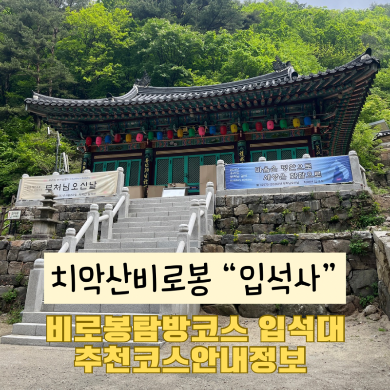 강원도 원주 치악산 비로봉등산(추천코스안내, 입석사, 입석대)