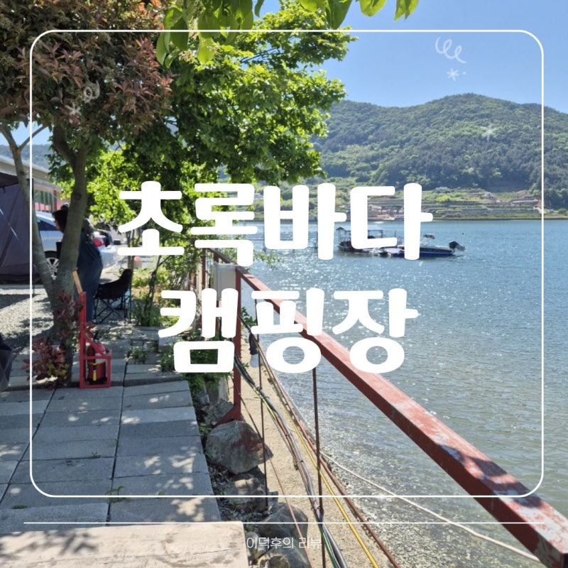경남고성 바다낚시 가능한 초록바다캠핑장 4번 5번 명당 (실내놀이방o)