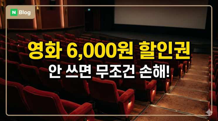  2026 영화 6000원 할인권, 쿠폰함에 있어도 안심하면 안 되는 이유