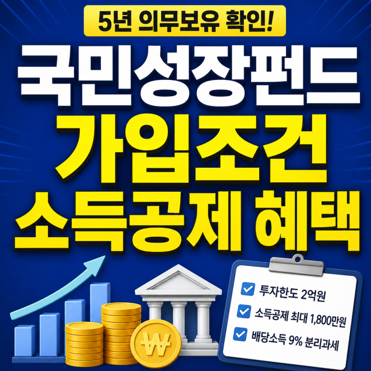  국민성장펀드 가입조건·소득공제 핵심정리 (5년 의무보유 확인!)