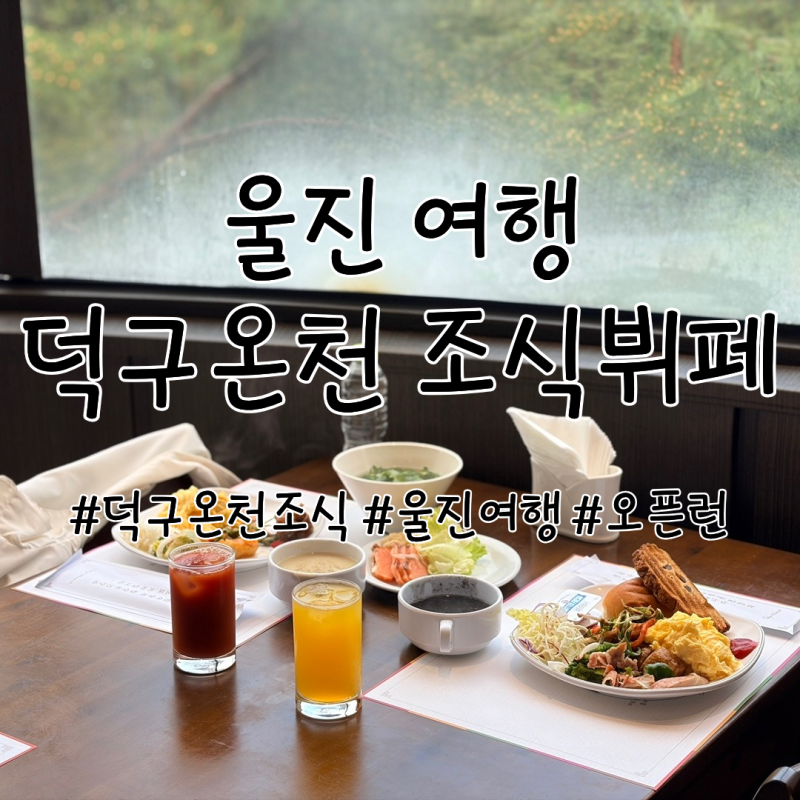 울진 여행 호텔덕구온천 조식뷔페 후기, 가격과 운영시간