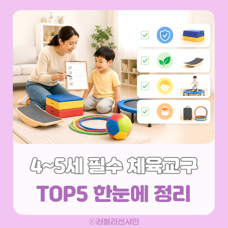 4~5세 유아체육교구 추천 TOP5 총정리