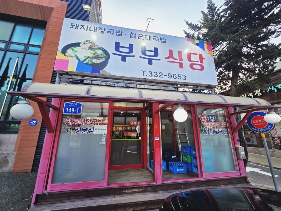부부식당 사진 1