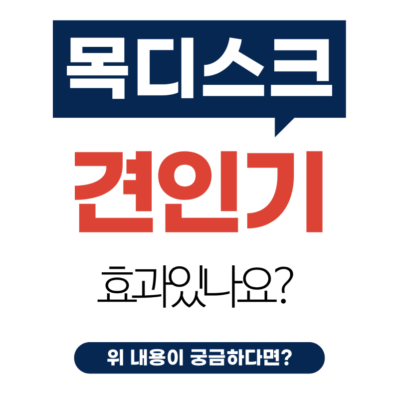 목디스크 환자에게 목 견인기괜찮을까?