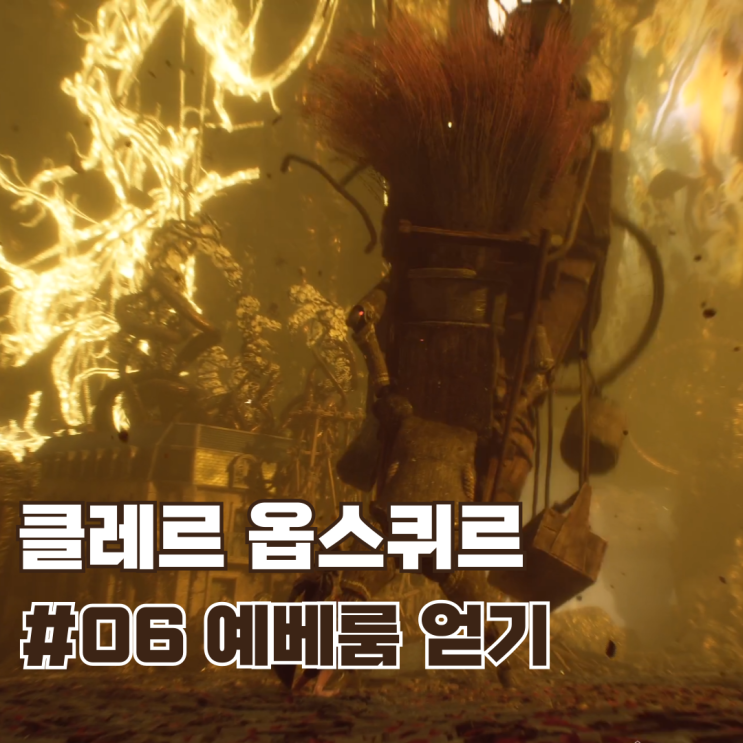  #06 메달룸이 없으면? 예베룸을 얻으면 됩니다 / 클레르 옵스퀴르: 33원정대