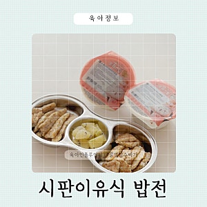 시판이유식 밥전, 밥스틱 만들기 자기주도식 하는법