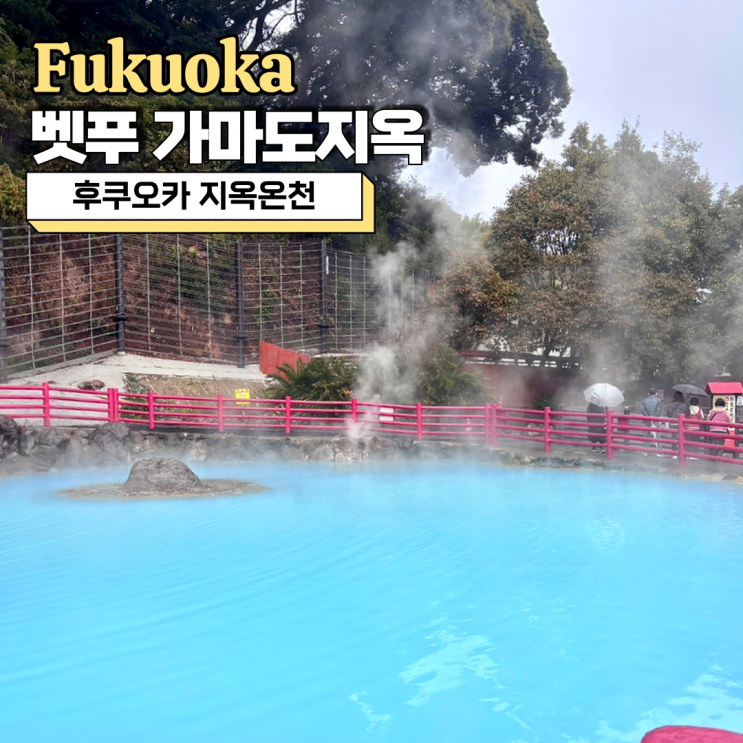  벳푸 가마도지옥 족욕 가능 후쿠오카 지옥온천 여행