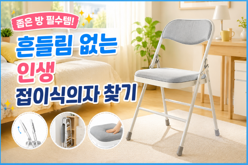 접이식의자 내구성 확인법, 튼튼한 프레임 고르는 팁