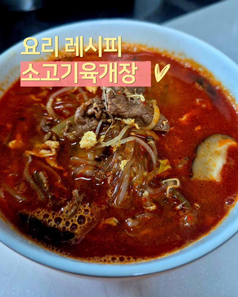 소고기 육개장 끓이는법 소고기와 버섯 대파 잔뜩 넣은 육개장 레시피