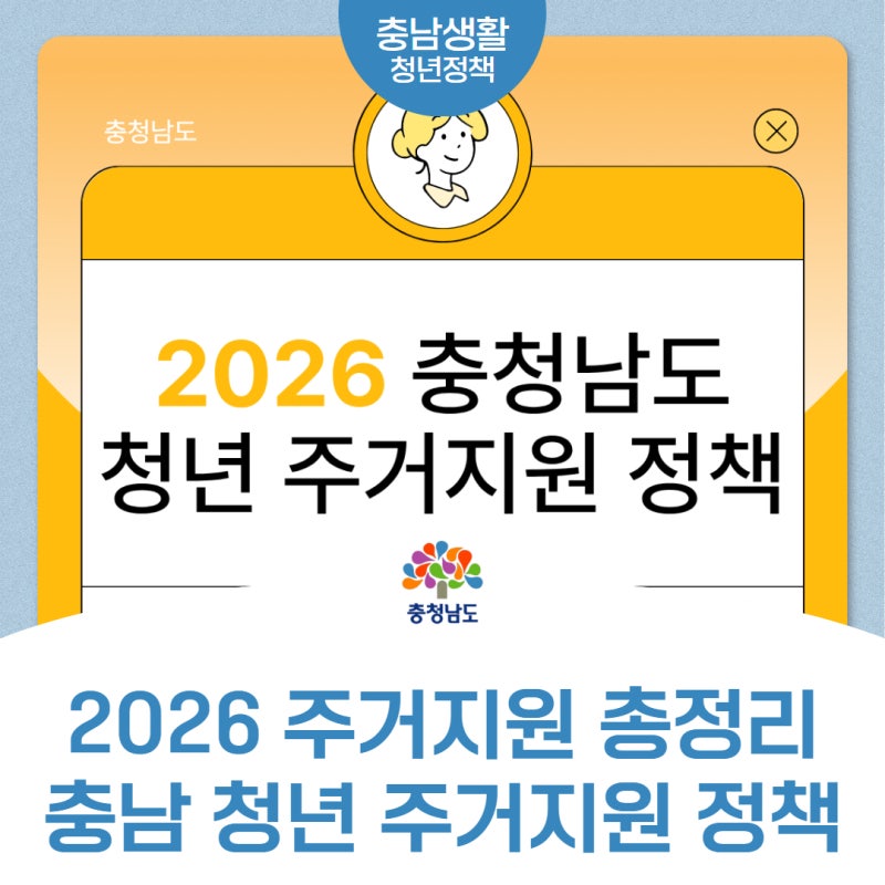 충남 청년이라면 꼭 확인해야 할 주거지원 정책은? 전세·월세 지원 총정리