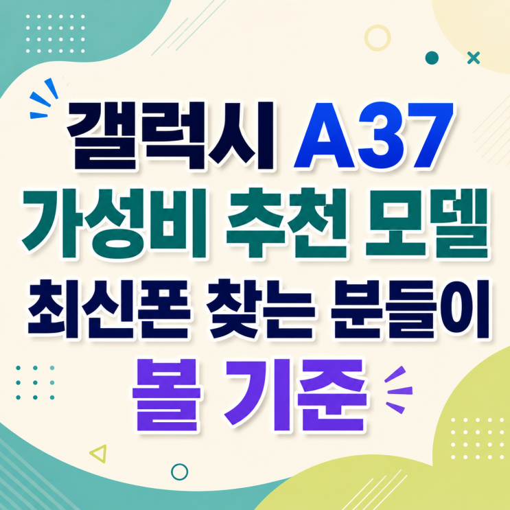  갤럭시 A37 가성비 추천 모델 최신폰 찾는 분들이 볼 기준