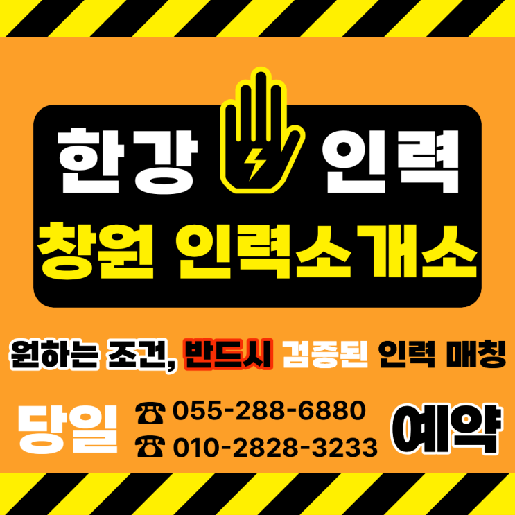  [창원인력사무소] 당일/예약 일용직인력 구인 구직 전문 "한강인력"