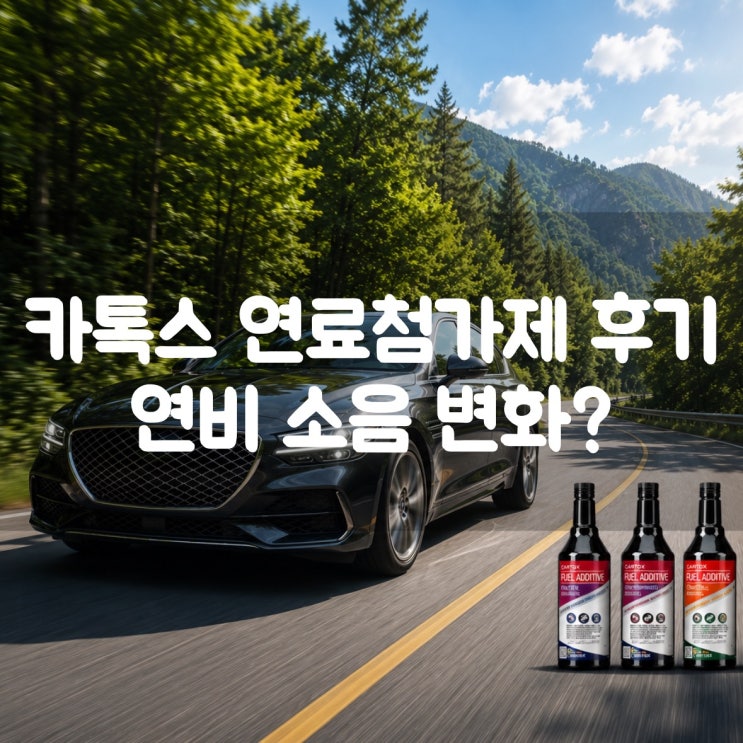  카톡스 엔진첨가제 후기｜연비 향상과 엔진 소음 감소 체감 될까?