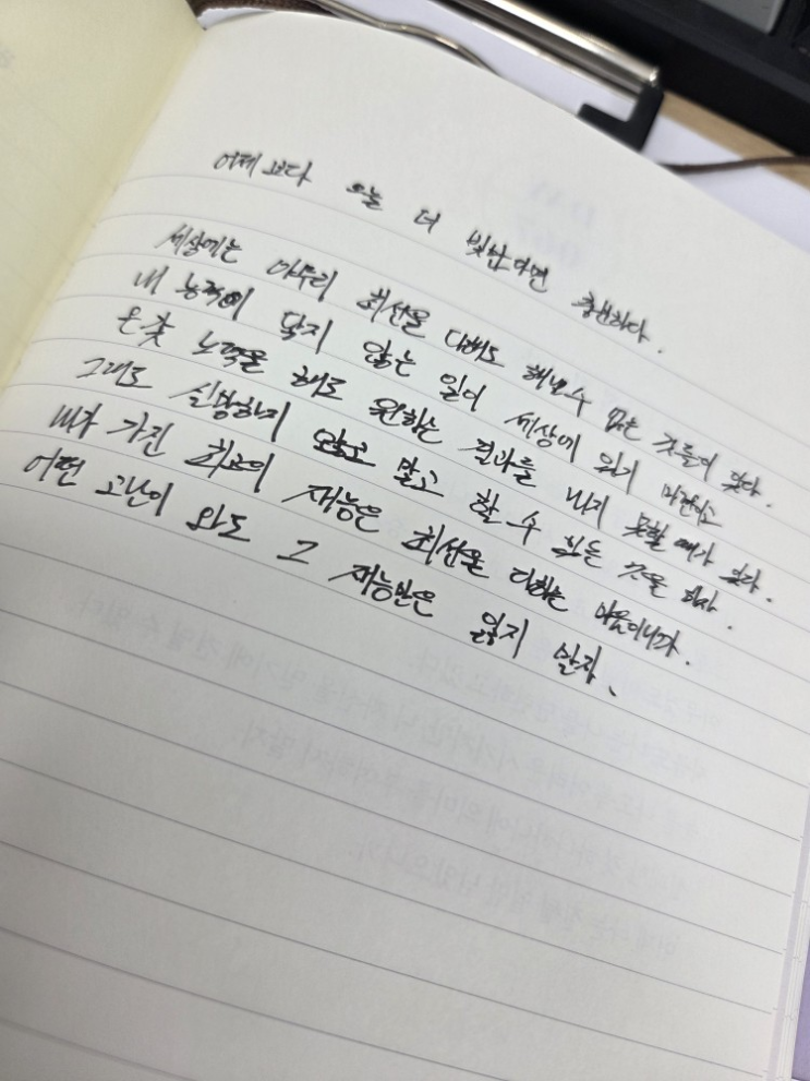  [100일 필사노트] 어제보다 오늘 더 빛난다면 충분하다.