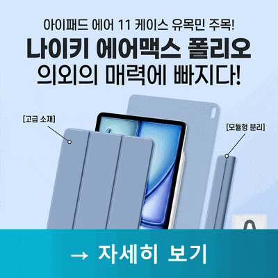 아이패드 에어 11 케이스 유목민 주목! 니케 에어맥 폴리오의 반전 매력