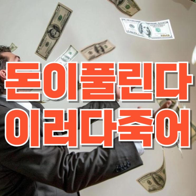  우리나라 돈은 얼마나 풀렸을까? 현금의 가치가 떨어지는 이유 알기쉽게 분석해봤습니다
