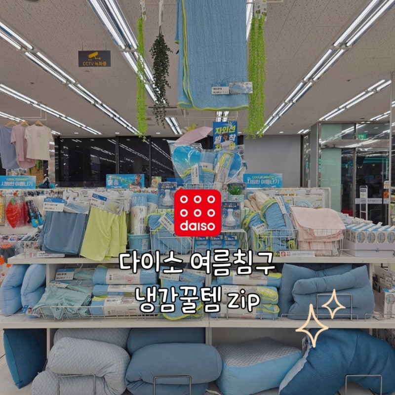 다이소 이불 여름냉감 베개커버 꿀템