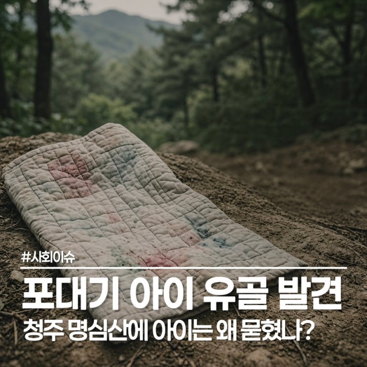  청주 신봉동 명심산 유골 발견, 포대기에 감싸인 아이의 슬픈 흔적