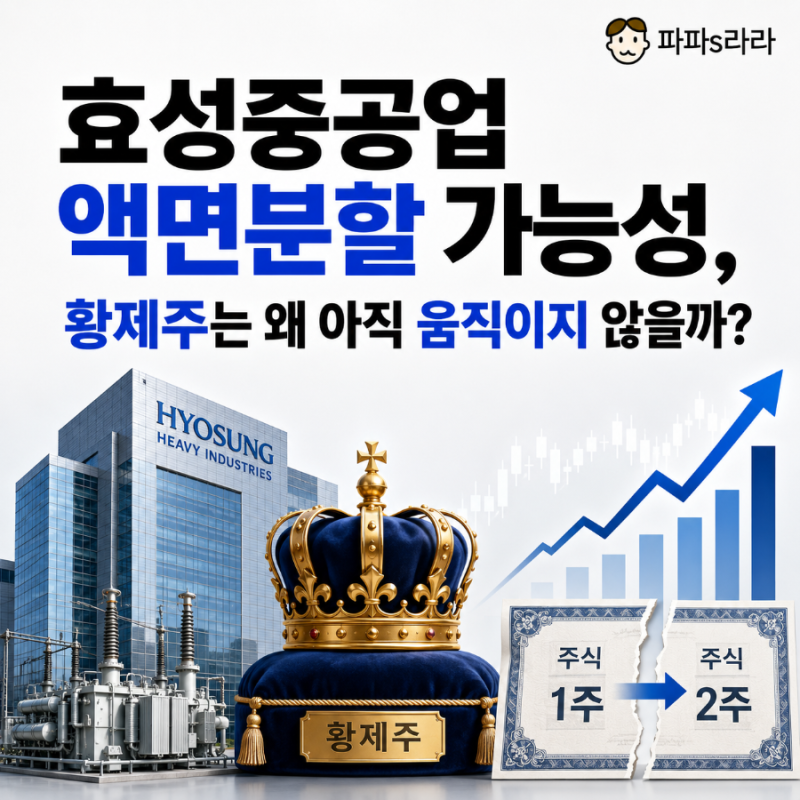 효성중공업 액면분할 가능성, 황제주는 왜 아직 움직이지 않을까?