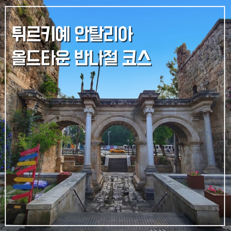 튀르키예 여행 터키 휴양지 안탈리아 올드타운 칼레이치 반나절 코스