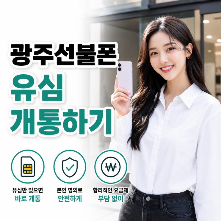  광주선불폰 원하는 폰에 유심 그대로 개통하기