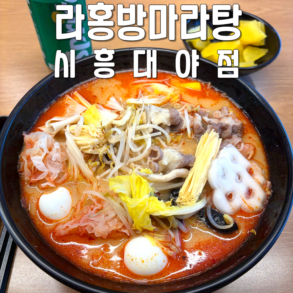 라홍방마라탕 시흥대야점 사진 1