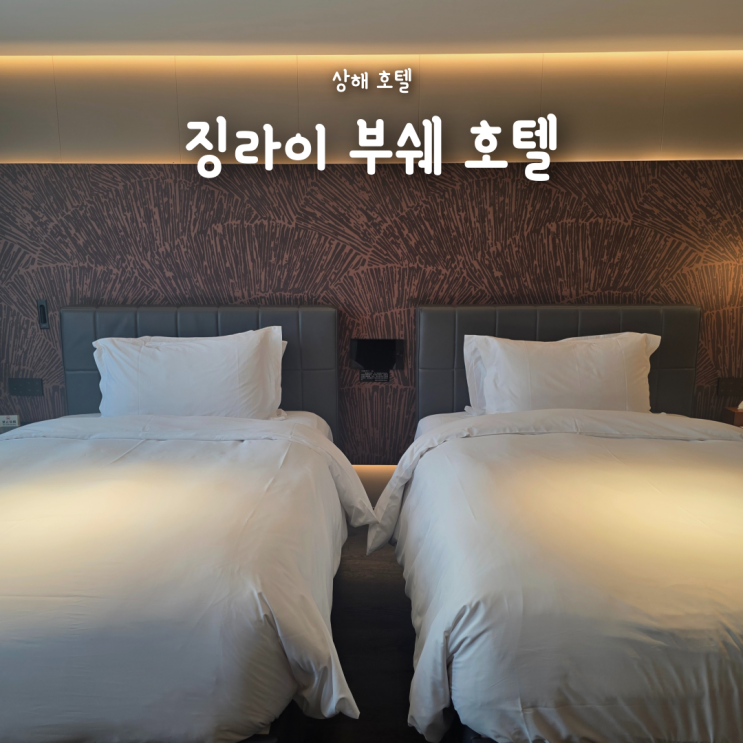  상해 호텔 추천, 위치 최고였던 징라이 부쉐 호텔 4인 숙소 후기