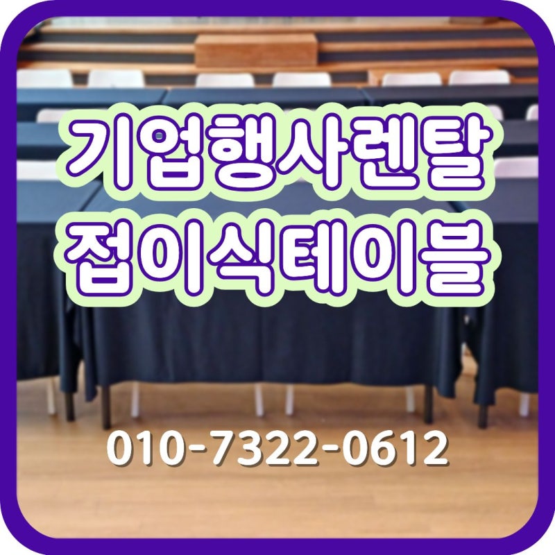 접이식테이블 대여, 기업행사 듀라테이블 렌탈 테이블보 조합 추천