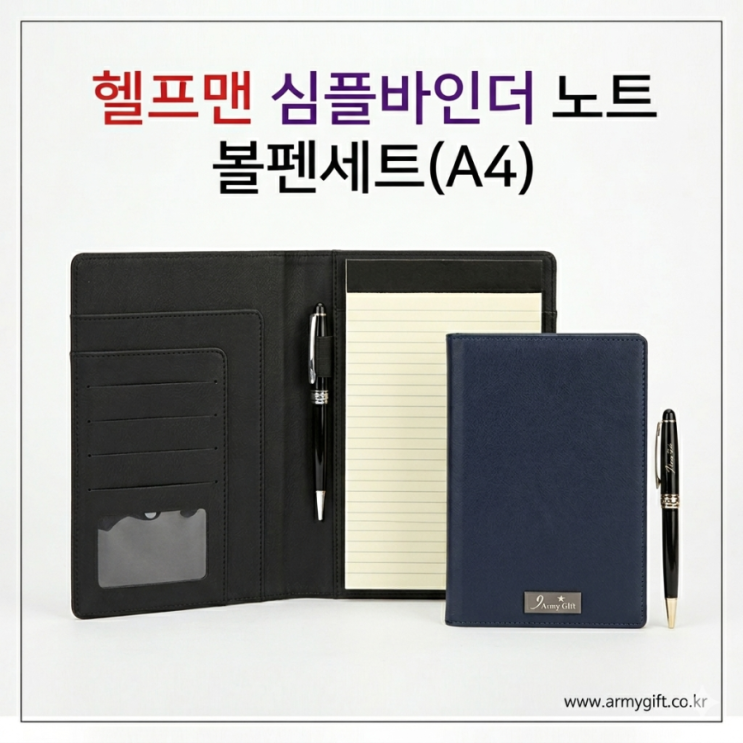  기업 단체 선물로 제격인 심플바인더노트볼펜세트(A5) 제작 팁 [아미기프트]
