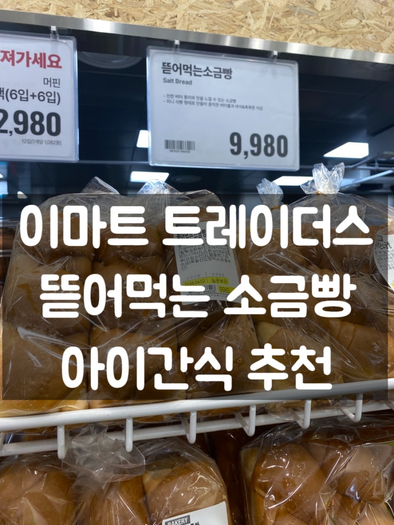 이마트 트레이더스 소금빵 추천 :: 아이들 간식으로 좋은 뜯어먹는 소금빵 후기
