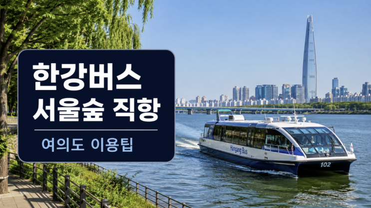  한강버스 서울숲 임시선착장, 여의도 직항 이용팁