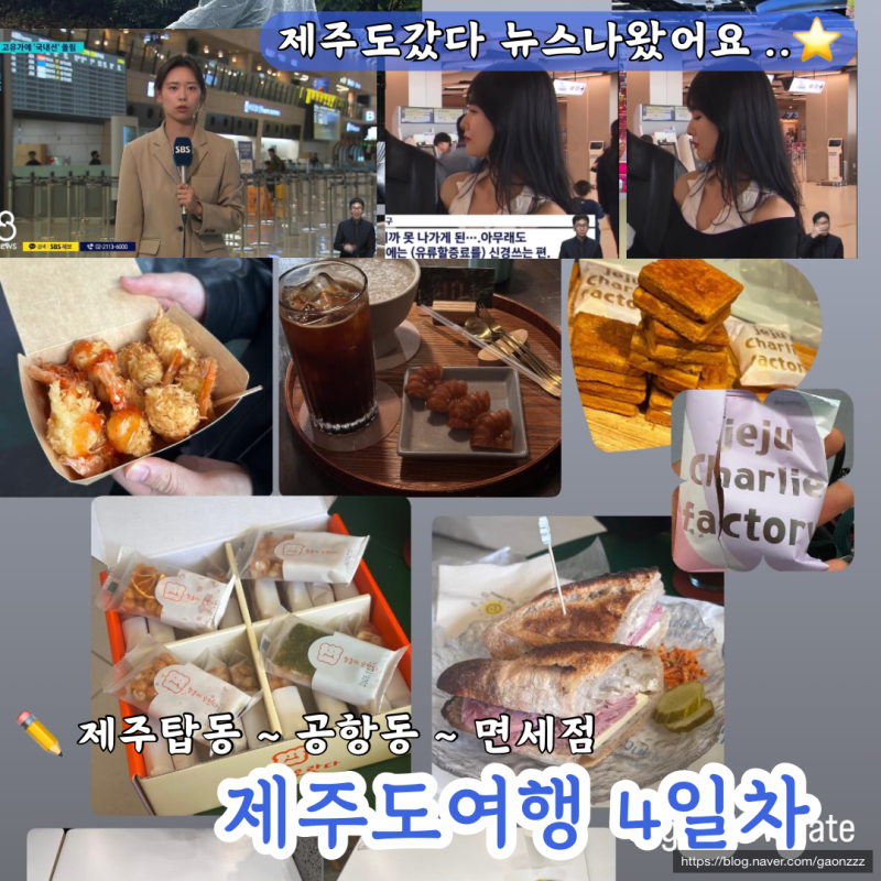제주여행4일차 : 동문시장, 칠성로상가, 제주공항 면세점지도 여행코스정리