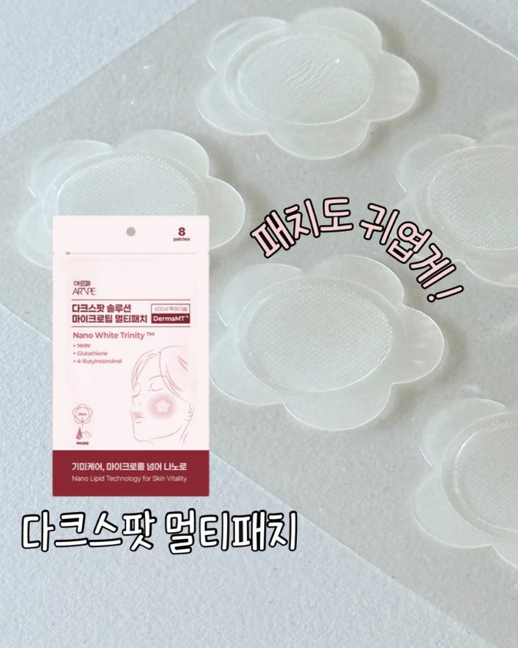  기미패치 붙이고 잤더니? 아르페 다크스팟 솔루션 후기 (피부과 goodbye~)