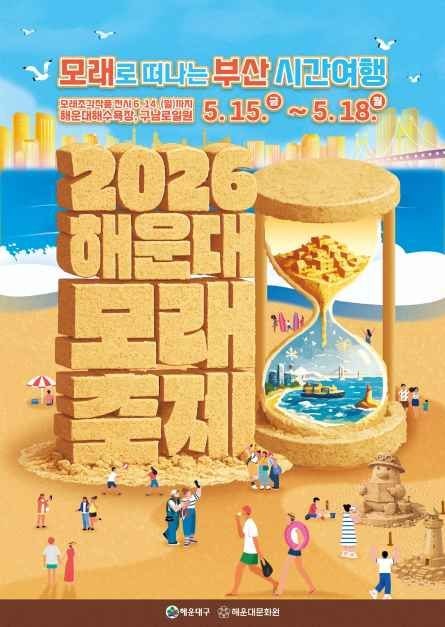 2026 부산 해운대 모래축제 일정 총정리｜무료로 즐기는 해운대 대표 축제