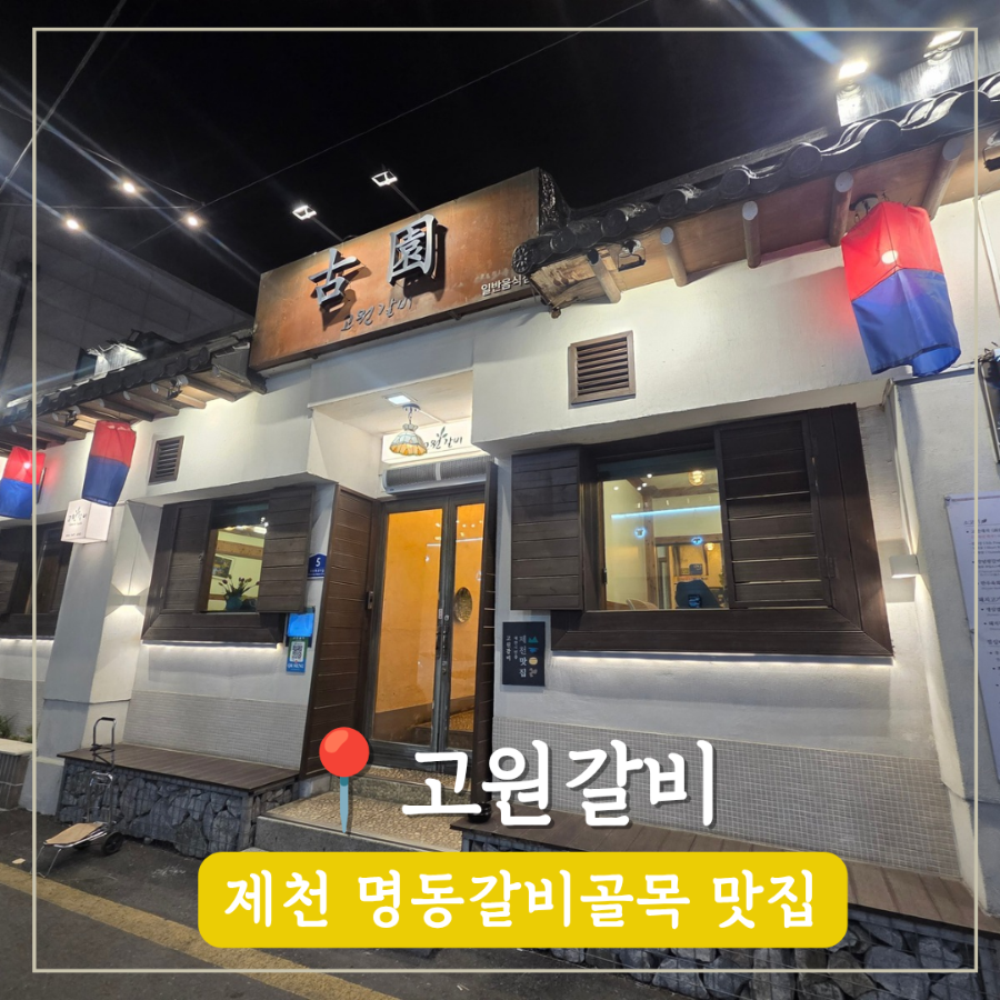 고원갈비 사진 1