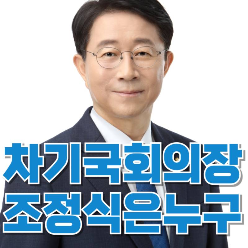 차기 국회의장 조정식은 누구인가? 정치 경력과 역할 총정리