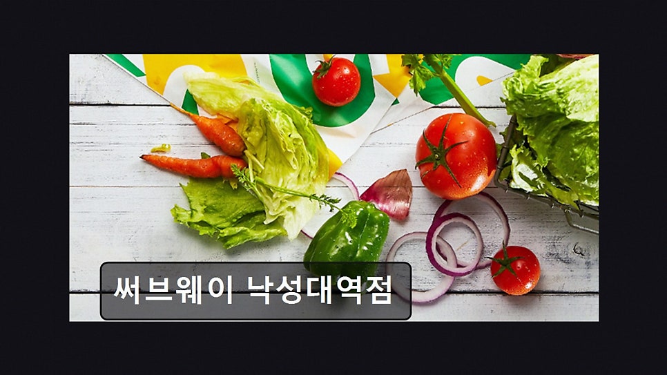써브웨이 낙성대역점 사진 6