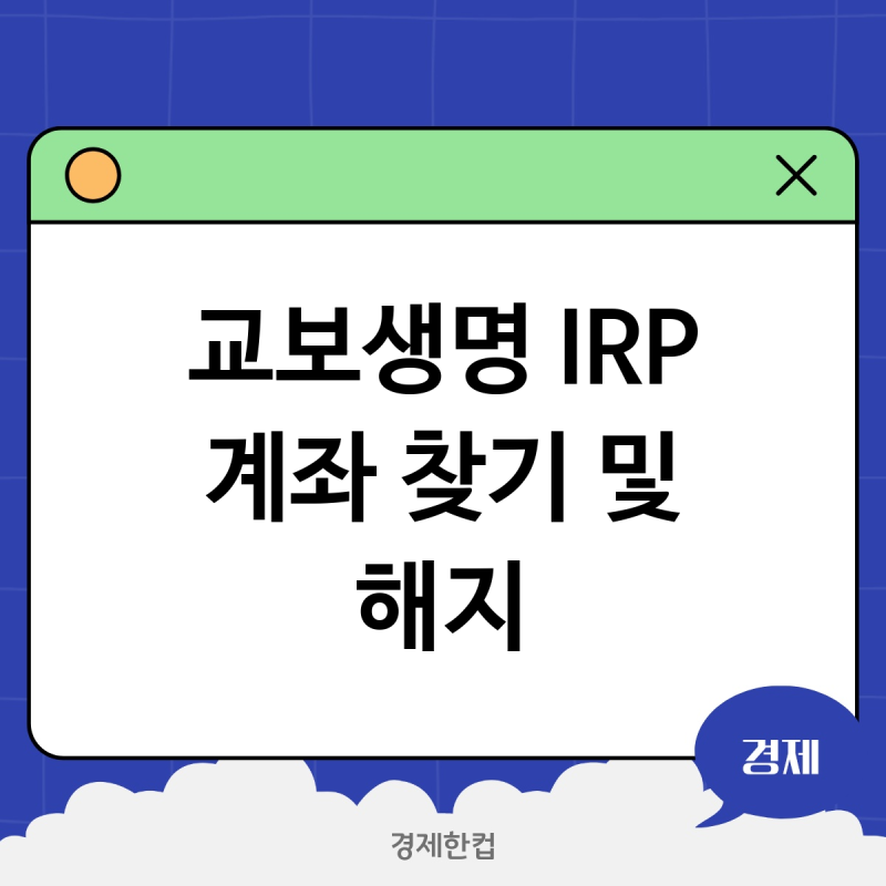 잊고 있던 교보생명 IRP 퇴직연금 계좌 찾고 해지하는 방법