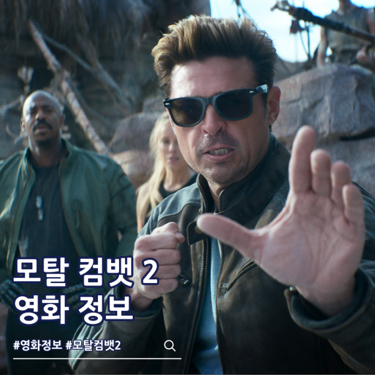  모탈 컴뱃 2 출연진 쿠키 영화 줄거리 결말