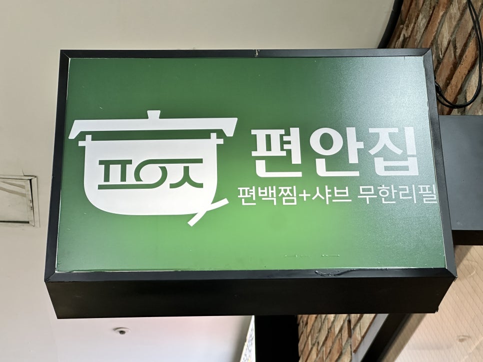 편안집 비산점 사진 1