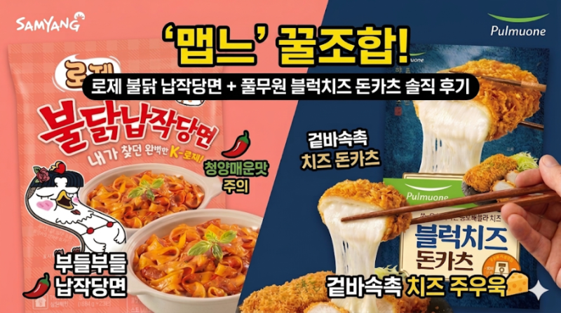 불닭납작당면 로제 & 풀무원 치즈돈까스, 스트레스 날리는 맵느 조합!!